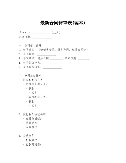 最新合同评审表(范本) 2