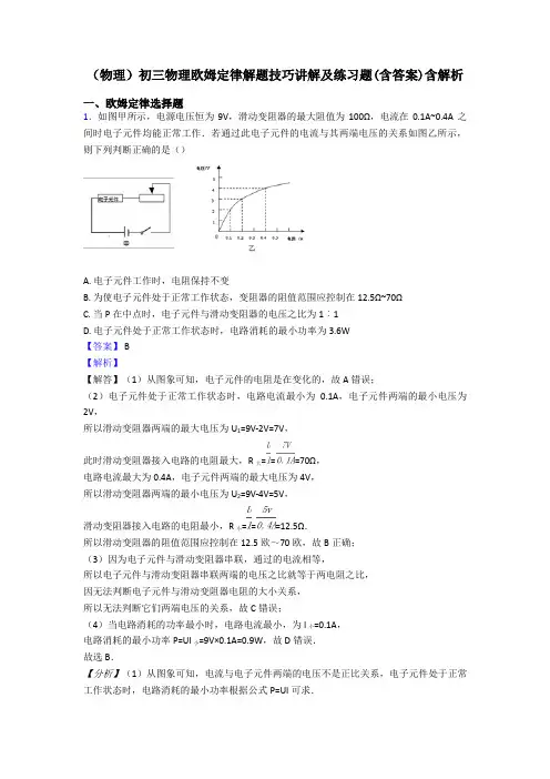 (物理)初三物理欧姆定律解题技巧讲解及练习题(含答案)含解析