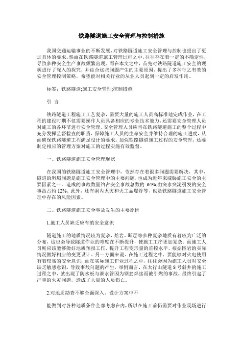铁路隧道施工安全管理与控制措施