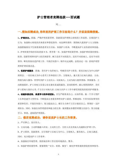 护士长竞聘面试题及答案 2