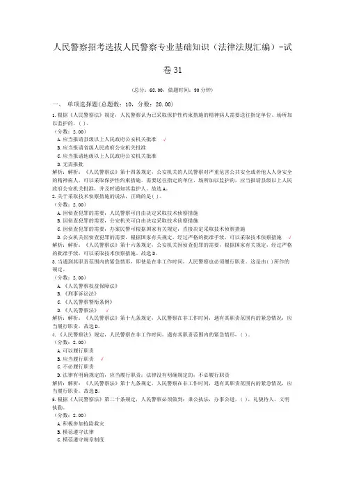 人民警察招考选拔人民警察专业基础知识(法律法规汇编)-试卷31