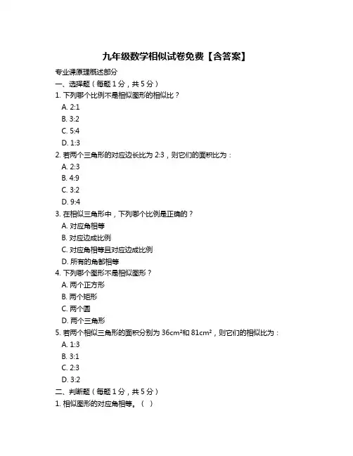 九年级数学相似试卷免费【含答案】