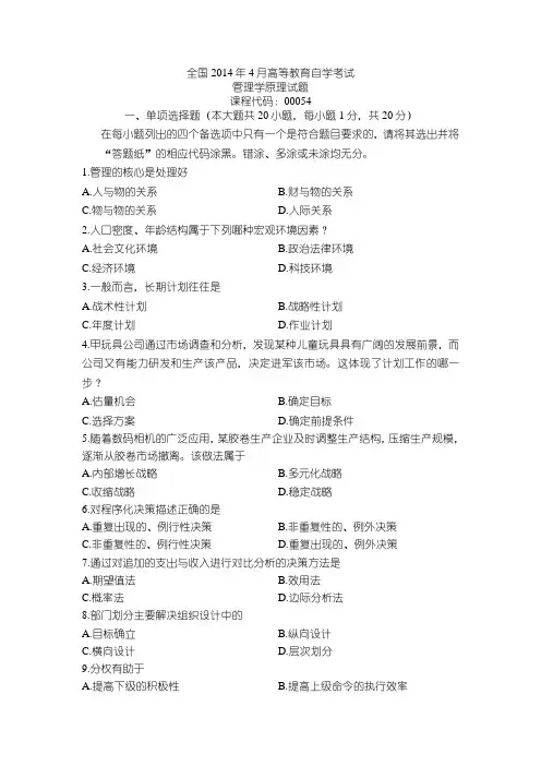 全国2014年4月高等教育自学考试