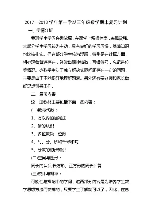 三年级数学上册期末复习计划