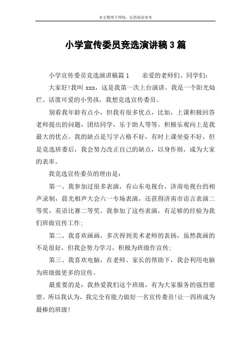 小学宣传委员竞选演讲稿3篇