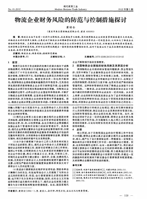 物流企业财务风险的防范与控制措施探讨