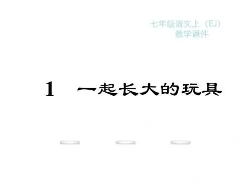 新教材鄂教版七年级语文上册课件教学课件：1.一起长大的玩具