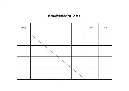乒乓球团体赛积分表