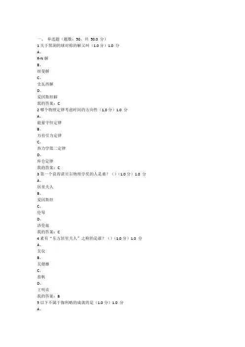 2018尔雅通识课从爱因斯坦到霍金的宇宙期末考试满分答案