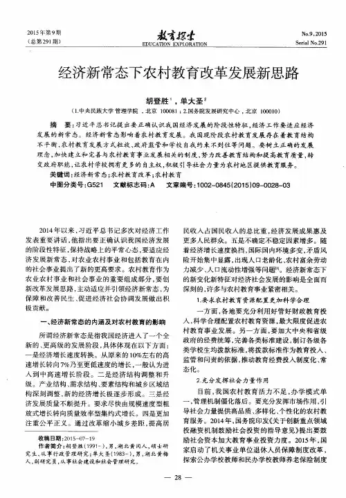 经济新常态下农村教育改革发展新思路