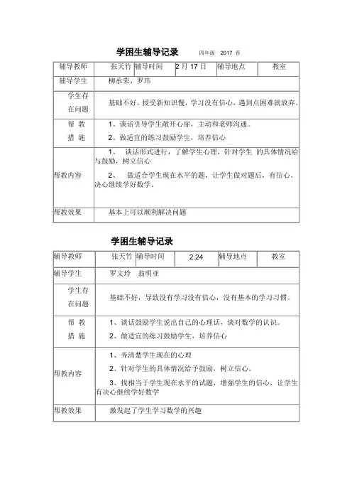 学困生辅导记录 3