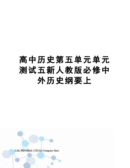 高中历史第五单元单元测试五新人教版必修中外历史纲要上
