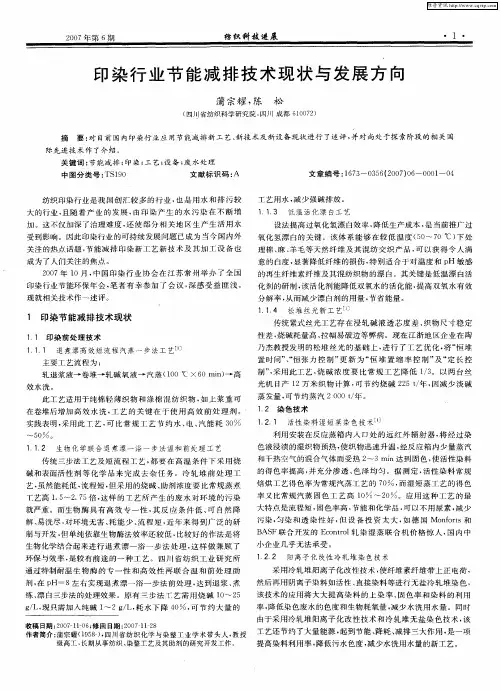 印染行业节能减排技术现状与发展方向