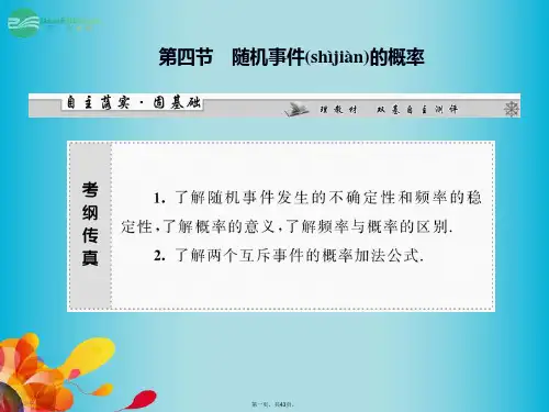 高三数学一轮复习 第十章 第四节 随机事件的概率课件 理 新人教A版 