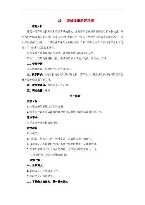 六年级语文上册25养成读报的好习惯教案苏教版1