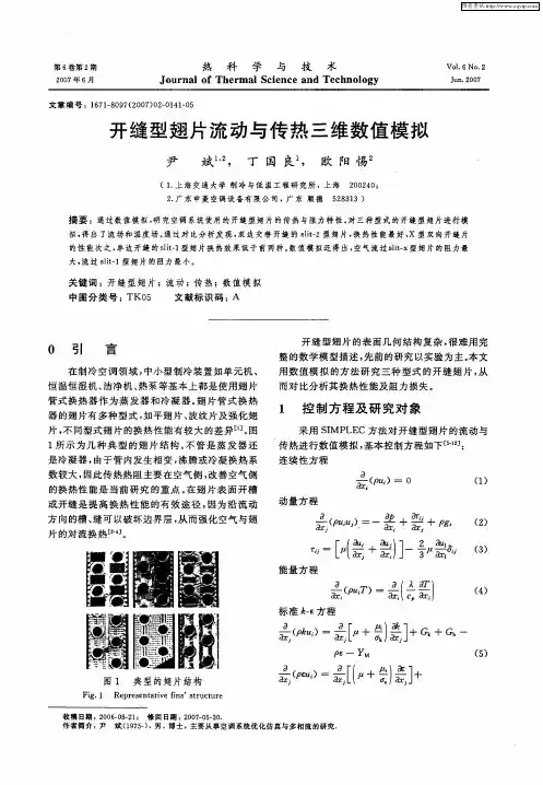开缝型翅片流动与传热三维数值模拟