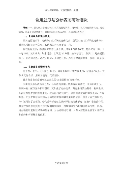 食用丝瓜与玄参麦冬可治咽炎