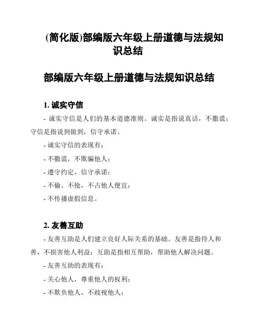 (简化版)部编版六年级上册道德与法规知识总结