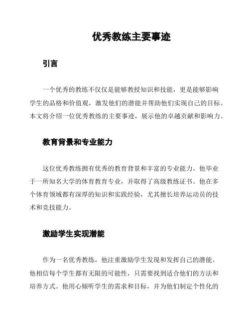 优秀教练主要事迹