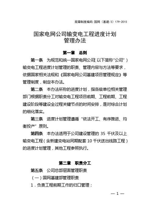 11国家电网公司输变电工程进度计划管理办法