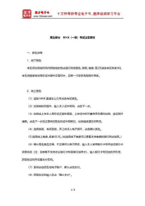 2020年中国少数民族汉语水平等级考试MHK(一级)考试注意事项【圣才出品】