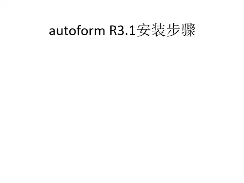 autoform R3.1安装步骤