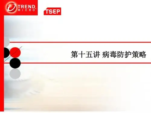 第十五讲 病毒防护策略