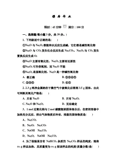 红对勾.45分钟作业与单元评估  2014-2015学年高中化学必修一(人教版)课后作业3.2.1钠的重要化合物 含解析