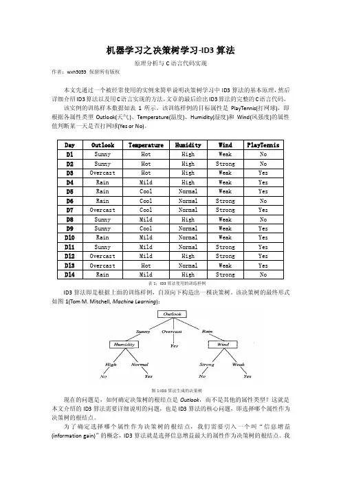 机器学习之决策树学习-ID3算法-原理分析与C语言代码实现