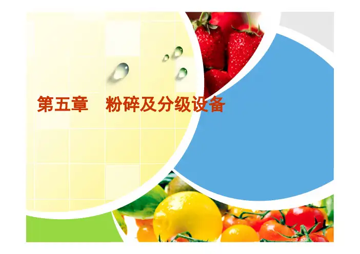 第5章 粉碎及分级设备 [兼容模式]