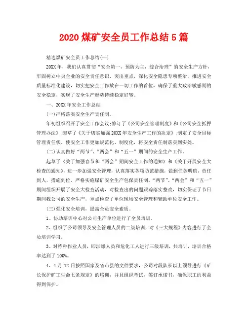 2020煤矿安全员工作总结5篇