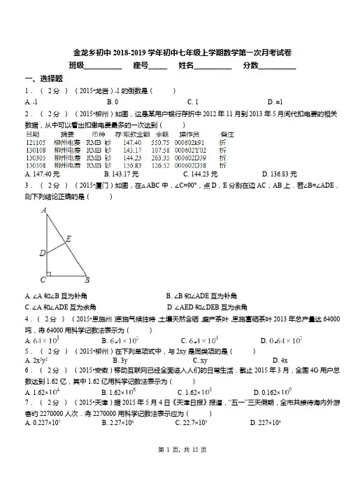 金龙乡初中2018-2019学年初中七年级上学期数学第一次月考试卷