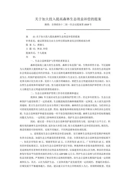 关于加大投入提高森林生态效益补偿的提案