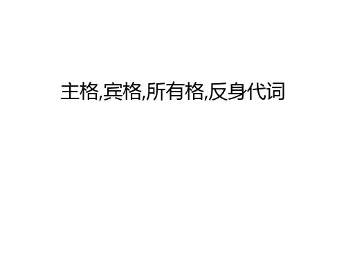 主格,宾格,所有格,反身代词只是课件
