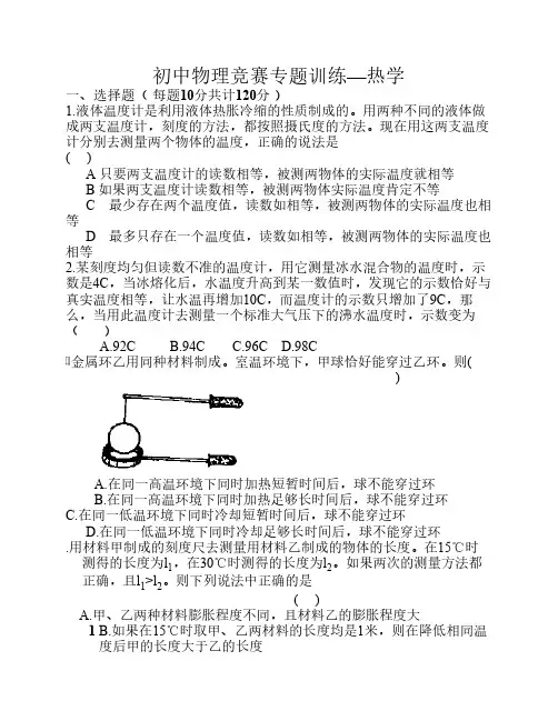 物理竞赛专题训练(热学)