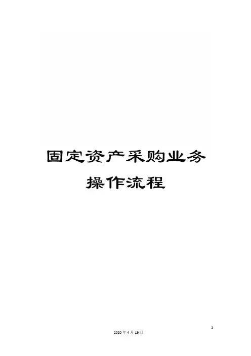 固定资产采购业务操作流程