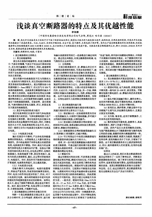 浅谈真空断路器的特点及其优越性能