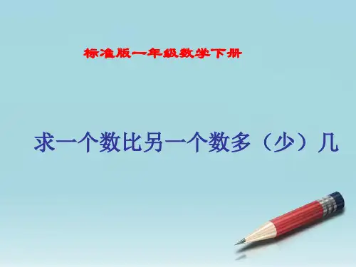 求一个数比另一个数多(少)几的问题ppt-(人教标准版)一年级数学下册PPT课件