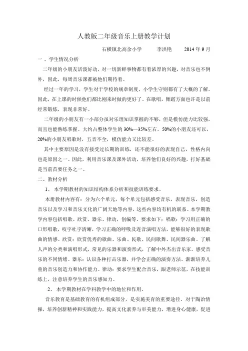 人教版二年级音乐上册教学计划 2