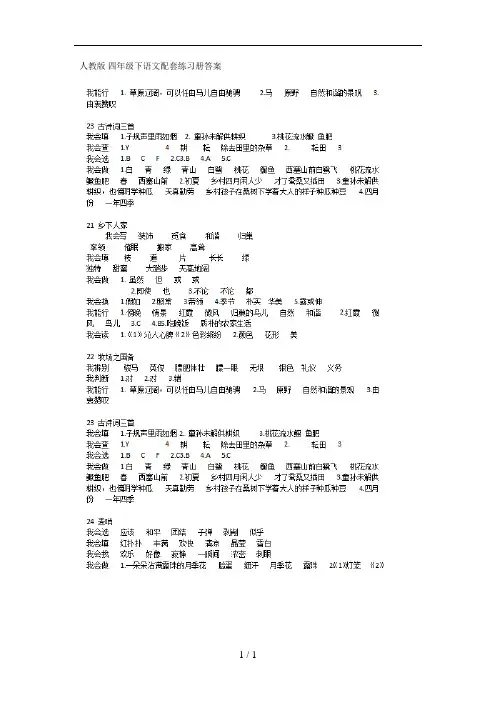 人教版语文配套练习册四年级下答案