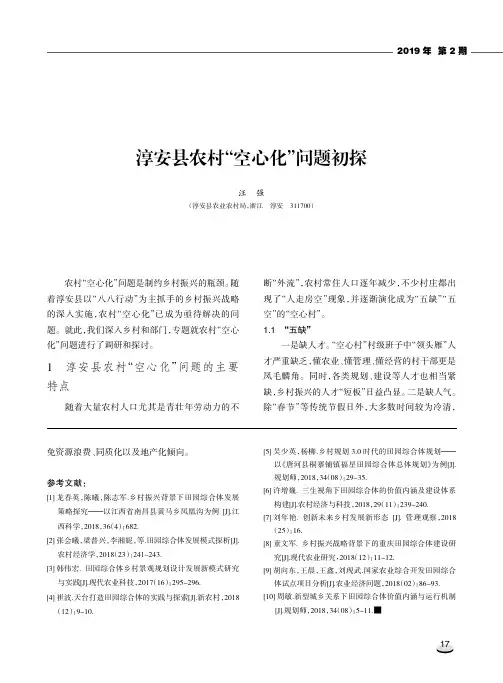 淳安县农村“空心化”问题初探