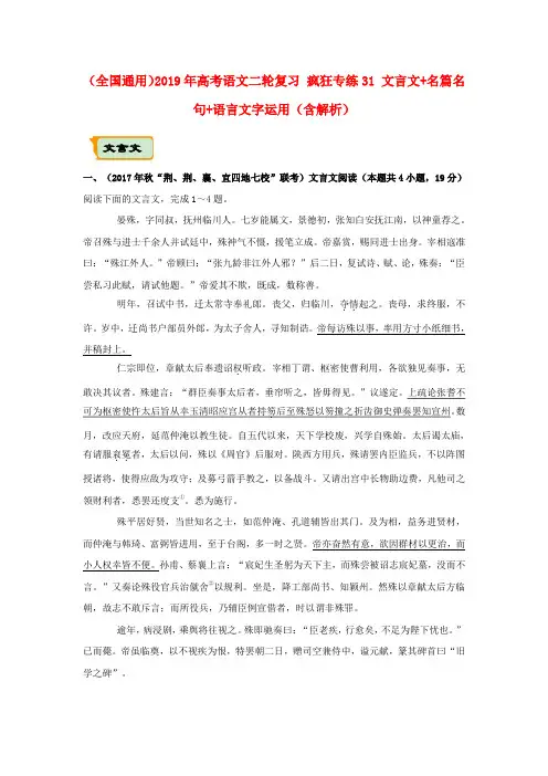 (全国通用)2019年高考语文二轮复习 疯狂专练31 文言文+名篇名句+语言文字运用(含解析)