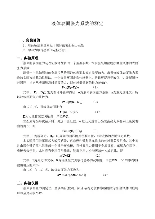 液体表面张力系数的测定修