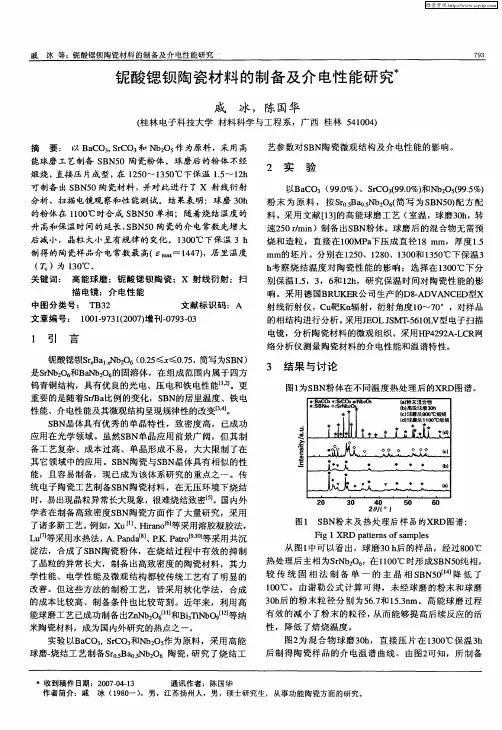 铌酸锶钡陶瓷材料的制备及介电性能研究