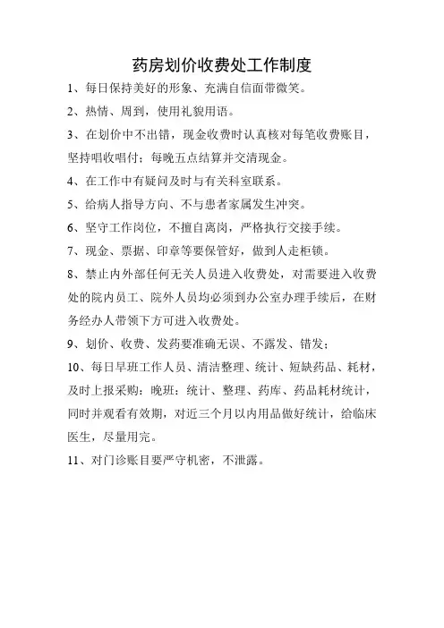 药房划价收费处工作制度