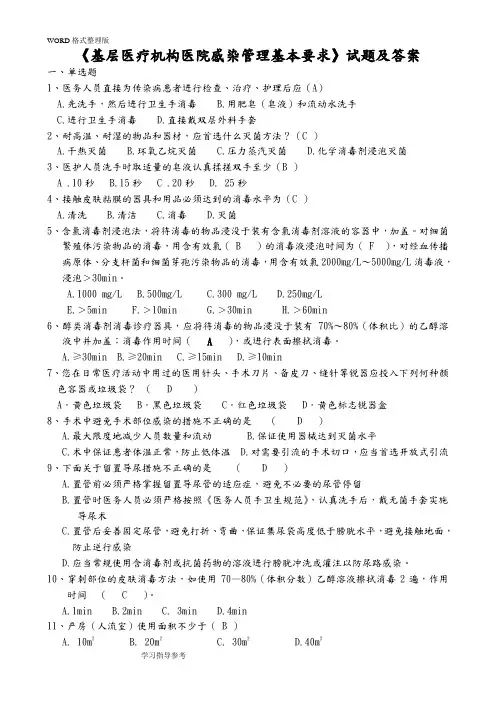 《基层医疗机构医院感染管理基本要求》试题和答案解析