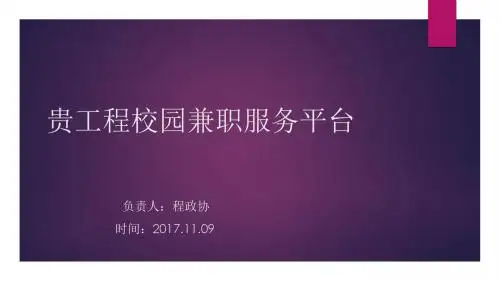 贵工程校园兼职服务平台-修改后11.07