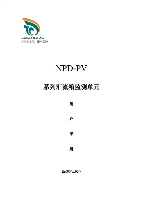 NPD-PV系列汇流箱监测单元用户手册