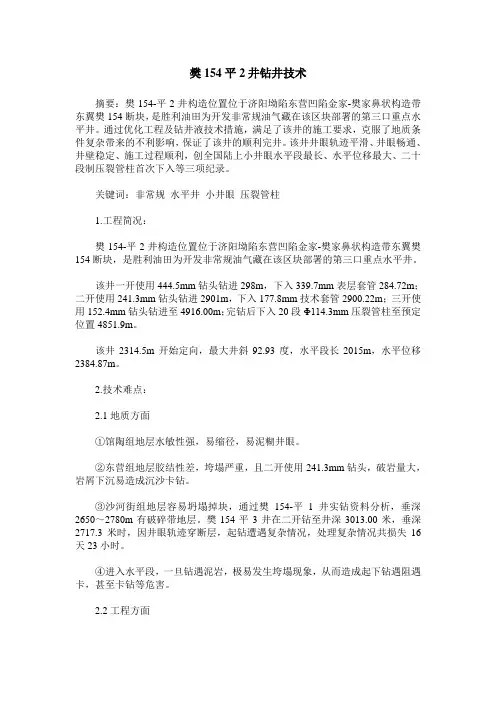 樊154平2井钻井技术