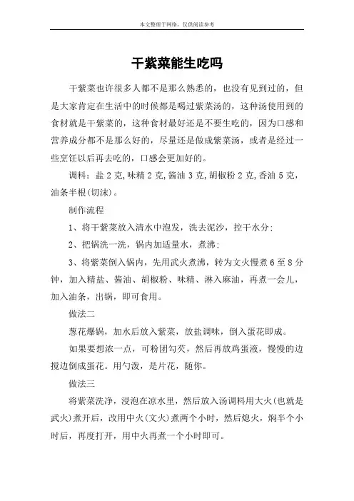 干紫菜能生吃吗